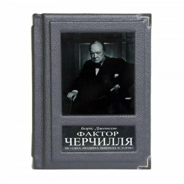Подарочная книга Фактор Черчилля Подарочная книга Фактор Черчилля