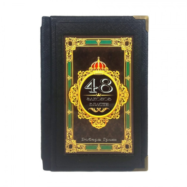 Подарочная книга 48 Законов власти Подарочная книга 48 Законов власти