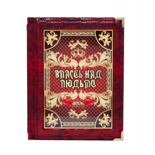 Подарочная книга Власть над людьми Подарочная книга Власть над людьми