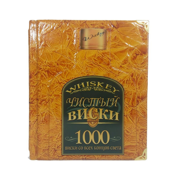 Подарочная книга Чистый виски Подарочная книга Чистый виски