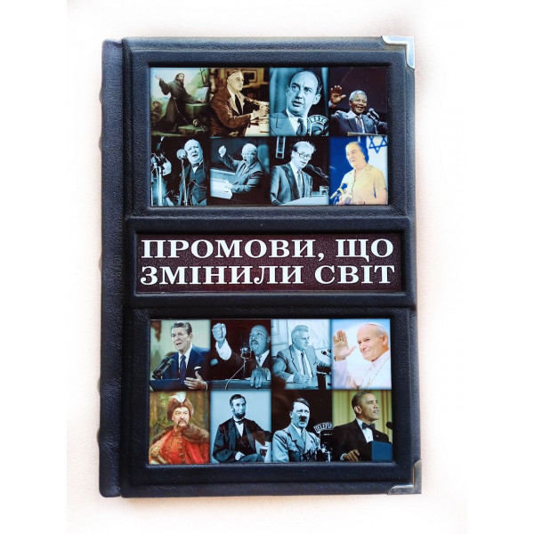 Подарочная книга Промови що змінили світ Подарочная книга Промови що змінили світ