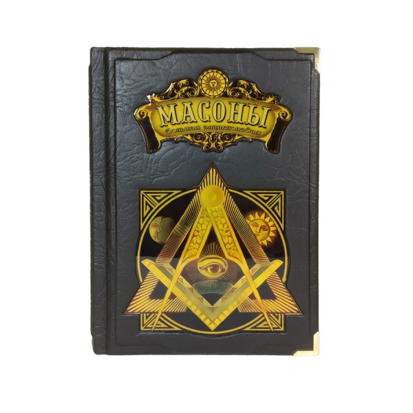 Подарочная книга Масоны
