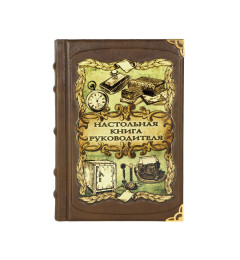 Настольная книга руководителя