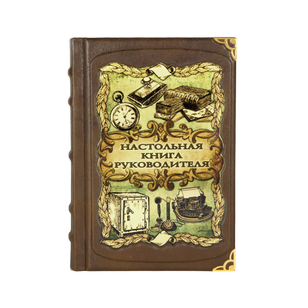 Подарочная книга Настольная книга руководителя Подарочная книга Настольная книга руководителя